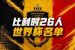 比利时世界杯26人名单：34岁丁丁领衔，卢卡库、多库、裤袜在列